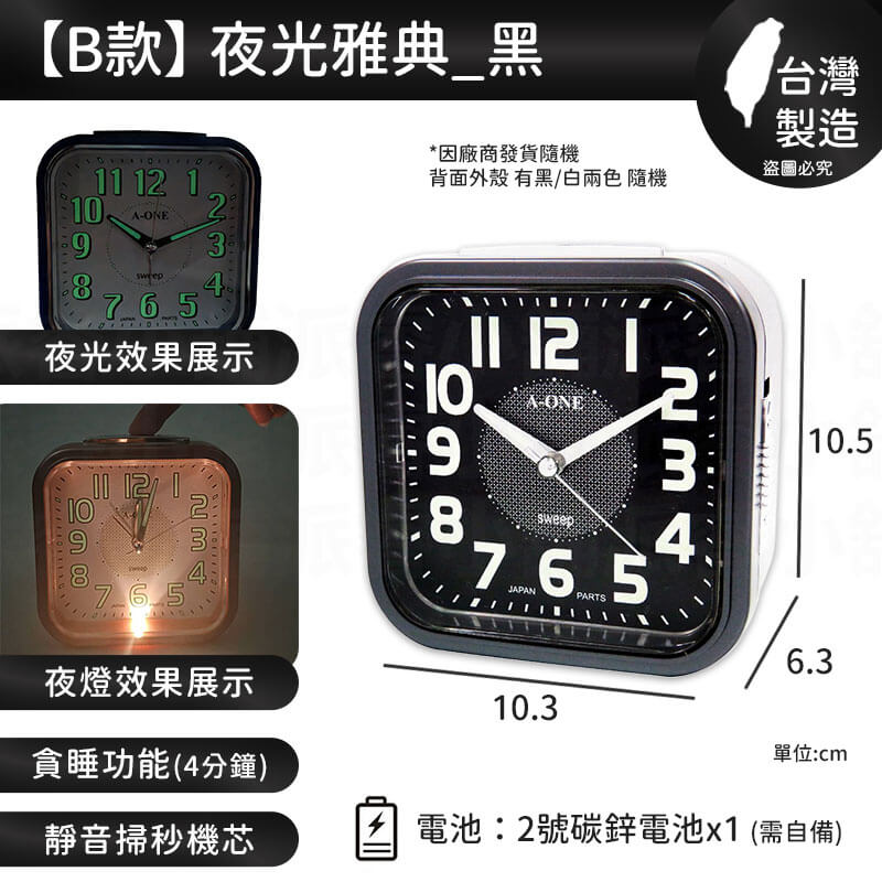 台灣製造【A-ONE 經典夜光鬧鐘】靜音 掃秒機芯 大聲公 夜燈功能 響鈴 貪睡4分鐘 多款造型