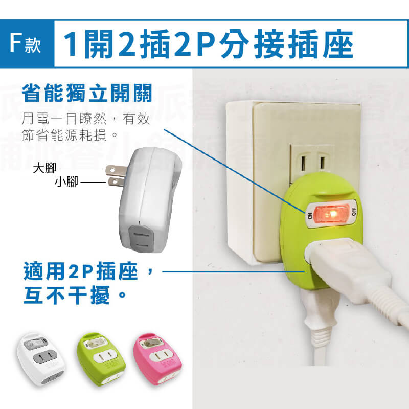 台灣製【威電 分接插座轉接器】壁插 分接器 插座