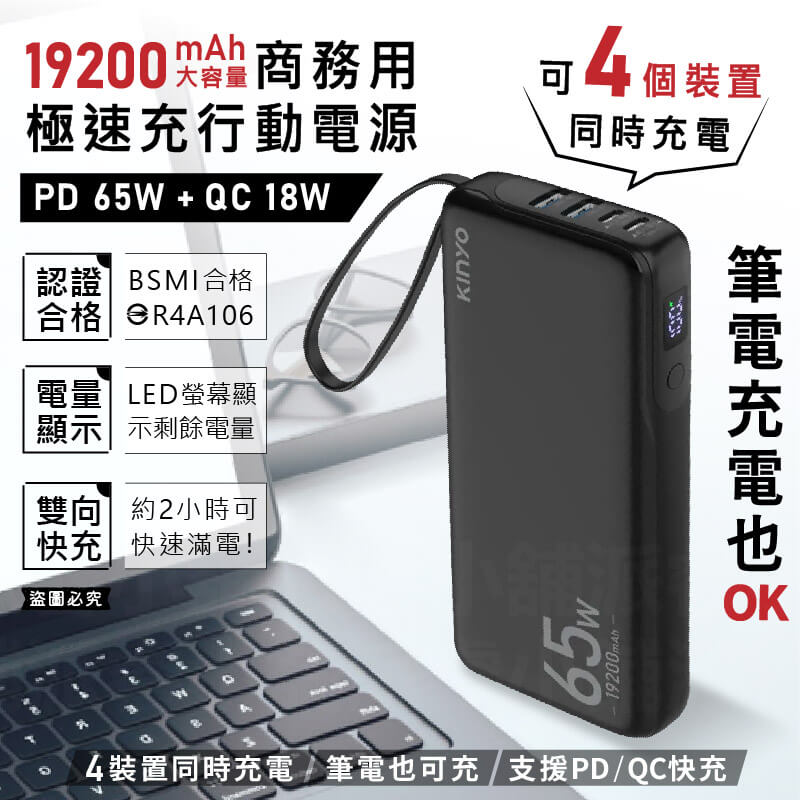 【KINYO 大容量商務極速充行動電源】4個裝置同時充電 筆電也能充 PD65W 行充 快充