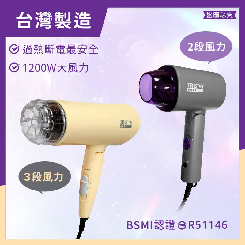 台灣製~【TRISTAR 1200W摺疊吹風機】雙電壓吹風機 負離子 摺疊 旅行攜帶 過熱斷電 吹風機【LD1245】