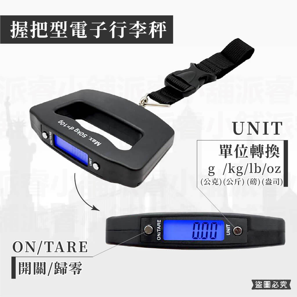 【電子行李秤】行李秤 出國必備 行李秤重 旅行秤 手提行李秤 包裹秤 【LD876】