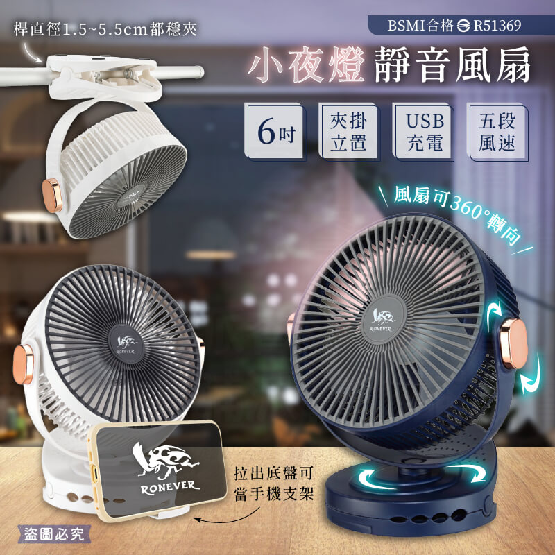 【RONEVER 6吋靜音小夜燈風扇】USB風扇 360度轉 可當手機支架 小風扇 夾扇 靜音風扇 風扇