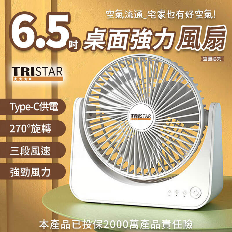 【TRISTAR 6.5吋桌面強力風扇】TYPE-C 6.5吋 循環扇 風扇 三段風速 直插供電