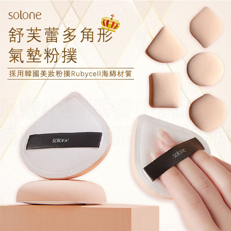 【solone 舒芙蕾多角形氣墊粉撲】氣墊粉撲 定妝海綿 粉餅 氣墊 海綿 化妝 乾濕兩用 蜜粉撲 粉撲
