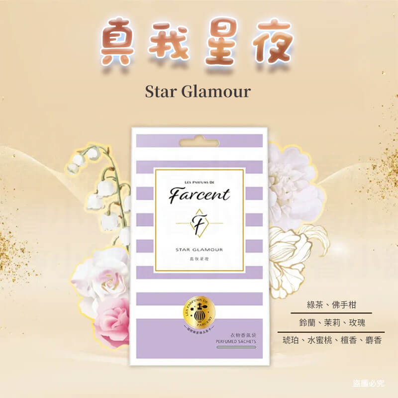 【Farcent 香水衣物香氛袋(3入/盒)】小蒼蘭英國梨 衣物 香氛袋 香水