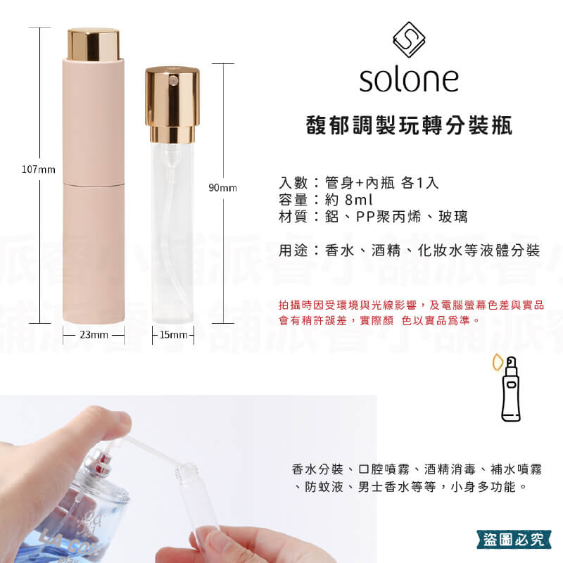 【Solone 馥郁調製玩轉分裝瓶】液體分裝 旋轉瓶 香水 8ml 旅行分裝 酒精 香水分裝 分裝瓶