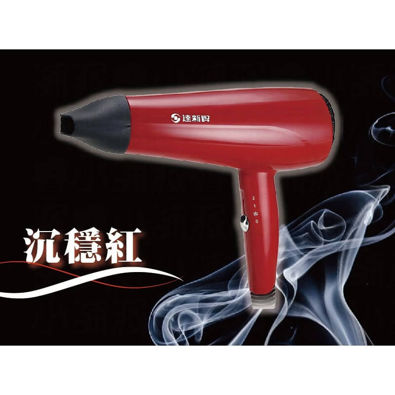 【沙龍級專業吹風機】吹風機 達新牌 沙龍級 大風量 冷風功能