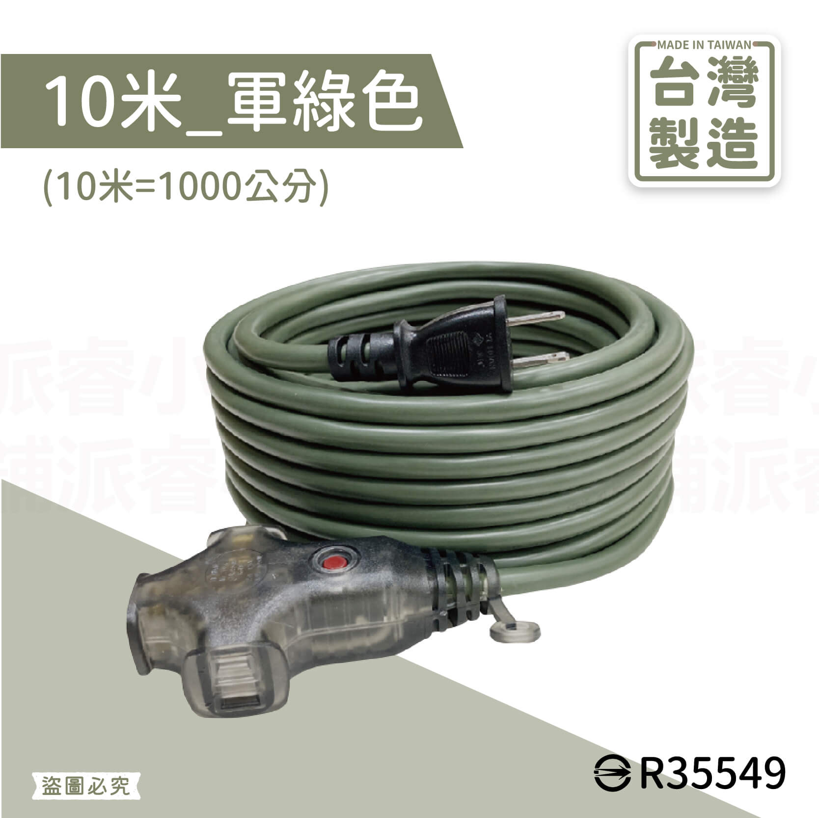 台灣製【軍事/露營風附燈動力線】軍工風 動力軟線 新安規 動力延長線 露營延長線