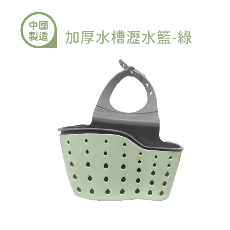 【收納瀝水掛籃】菜瓜布籃 置物籃 文具籃 收納籃 瀝水籃 底部排水孔設計 通風快乾 不滋生細菌