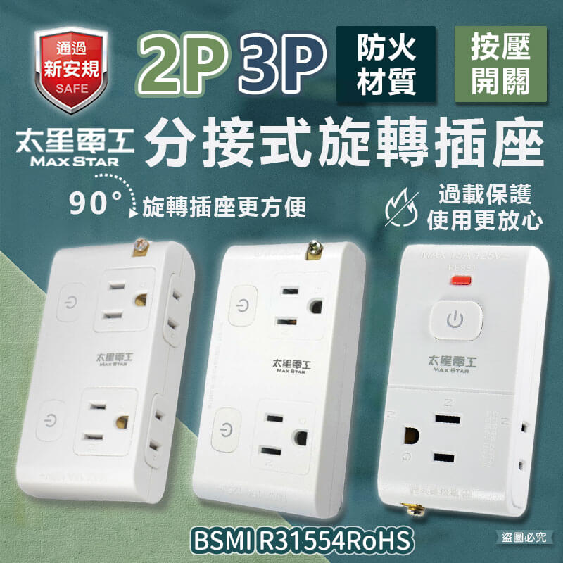 【太星電工 2P3P安全分接式插座】插座 旋轉插頭 安全 大間距 二開 三開 110V