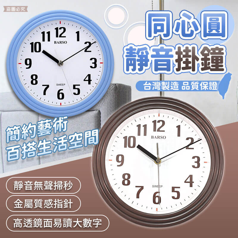 台灣製造【同心圓靜音掛鐘】靜音 簡約 居家百搭 靜音時鐘 掃秒機芯 高透玻璃 3號電池 BARSO
