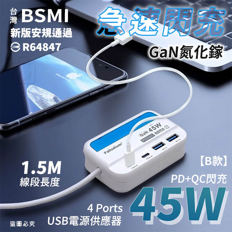 【65W USB氮化鎵閃充延長線 4孔】氮化鎵 新安規 Gan 快充延長 PD+QC 4port