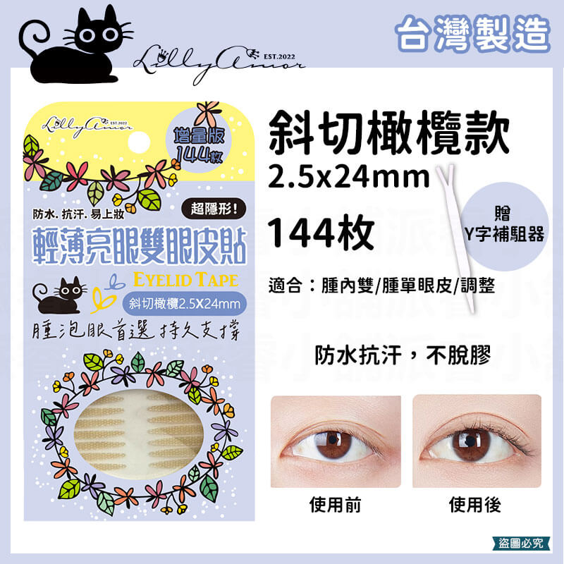 【Lilly Amor 輕薄亮眼雙眼皮貼增量版】寶雅限定 防水 隱形 無痕 單面 寬版 持久隱形 腫眼泡