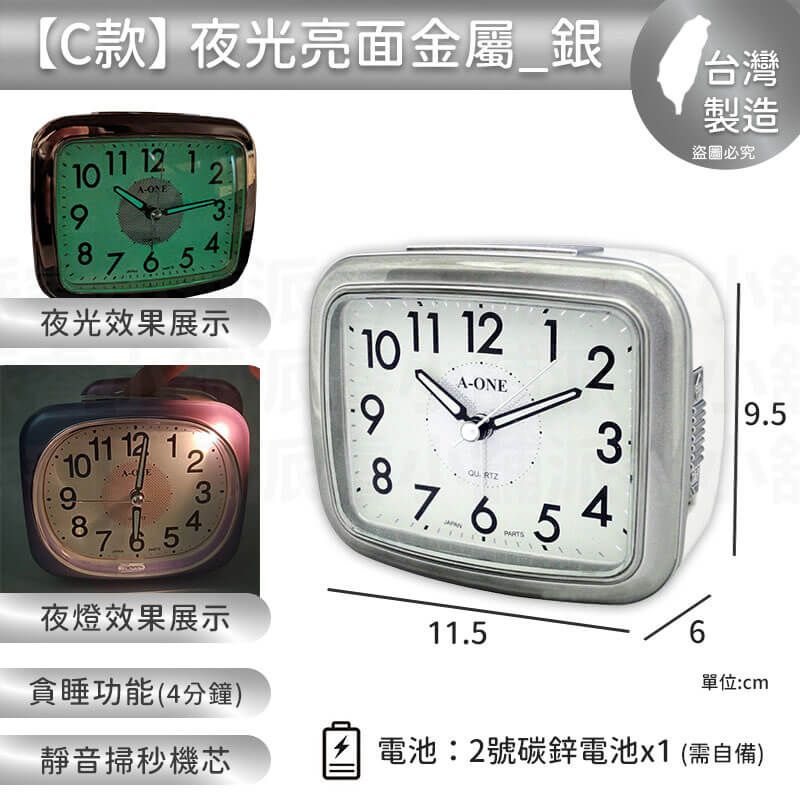 台灣製造【A-ONE 經典夜光鬧鐘】靜音 掃秒機芯 大聲公 夜燈功能 響鈴 貪睡4分鐘 多款造型