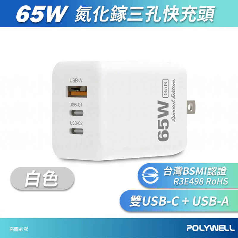 【POLYWELL 65W三孔PD快充頭】新款 GaN氮化鎵 BSMI 快充 充電器 三孔 豆腐頭
