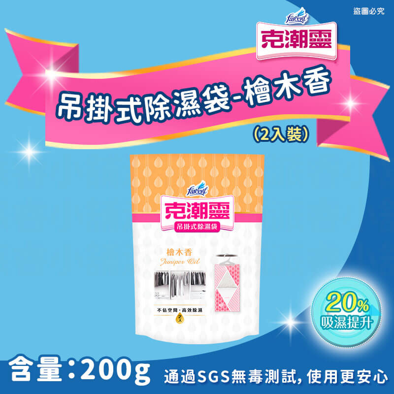 【花仙子克潮靈系列商品】吊掛式除濕袋 除濕桶 除溼袋