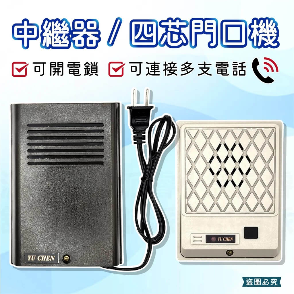 【四芯門口機/可開電鎖中繼器】有成牌 門口機 中繼器 可開電鎖 4芯門口機 門鈴連接電話【LD902】