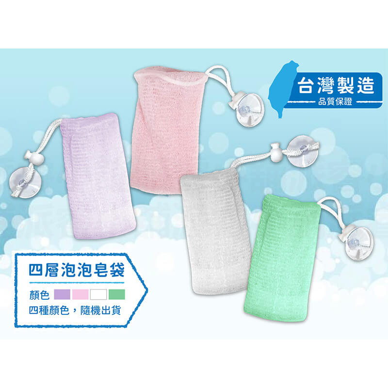 台灣製造【四層極細泡泡皂袋】肥皂網 泡泡網 四層起泡網 香皂袋 肥皂袋