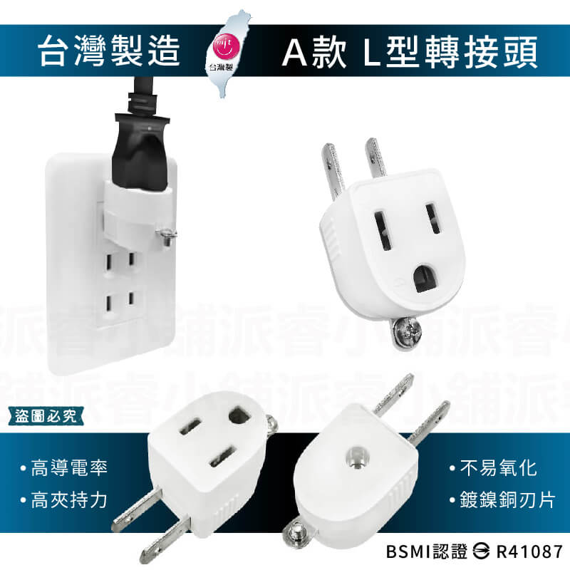 台灣製【威電牌 高負載3轉2轉換插接器】 3孔轉2孔 安全耐燃材質 轉接頭 L型轉接頭 直型轉接頭