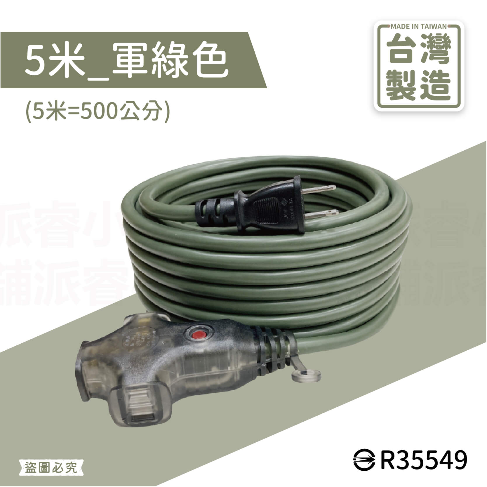台灣製【軍事/露營風附燈動力線】軍工風 動力軟線 新安規 動力延長線 露營延長線