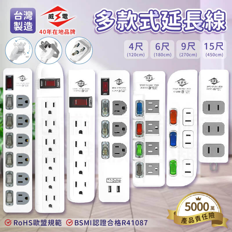 台灣製【威電 多款式延長線】延長線 2P 3P USB延長線 電源線