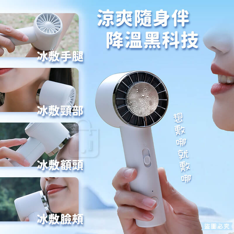 【冰炫風充電風扇】冷風扇 2000mAh 手持小冰扇 冰敷小風扇 冰鎮 10秒製冷 風扇 Type-C