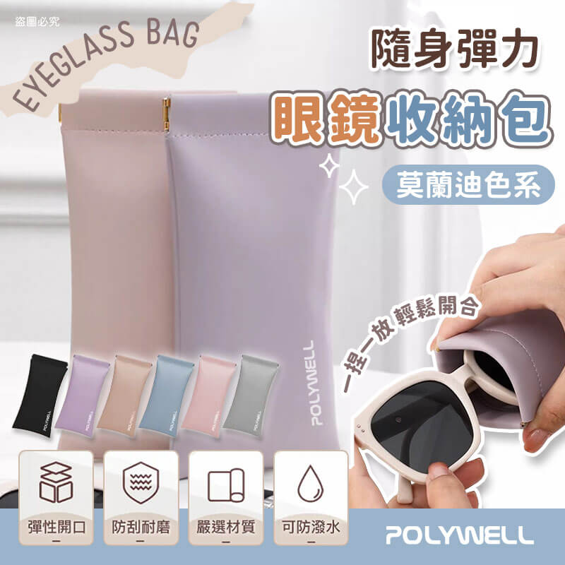 【POLYWELL 隨身彈力眼鏡收納包】眼鏡收納 小物收納 收納包 莫蘭迪 防刮 防潑水 外出