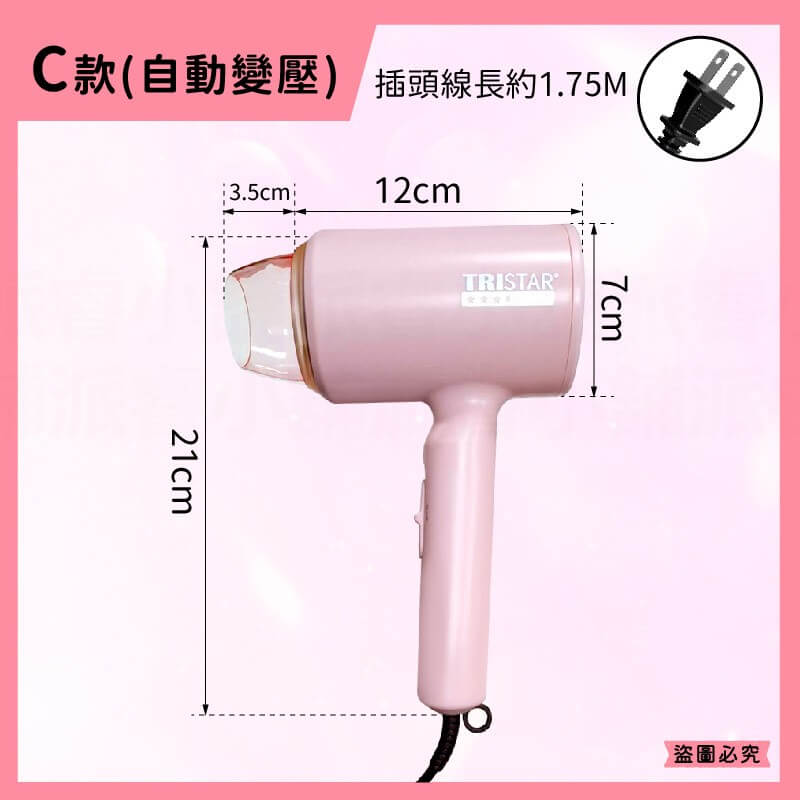 台灣製【TRISTAR 1200W摺疊吹風機】雙電壓吹風機 負離子 摺疊 旅行攜帶 過熱斷電 吹風機【LD1245】