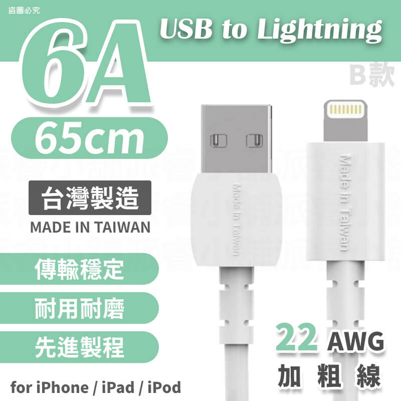 台灣製造【6A極速快充傳輸線】6A快充線 充電線 USB 蘋果 TYPE-C 快充線 65cm