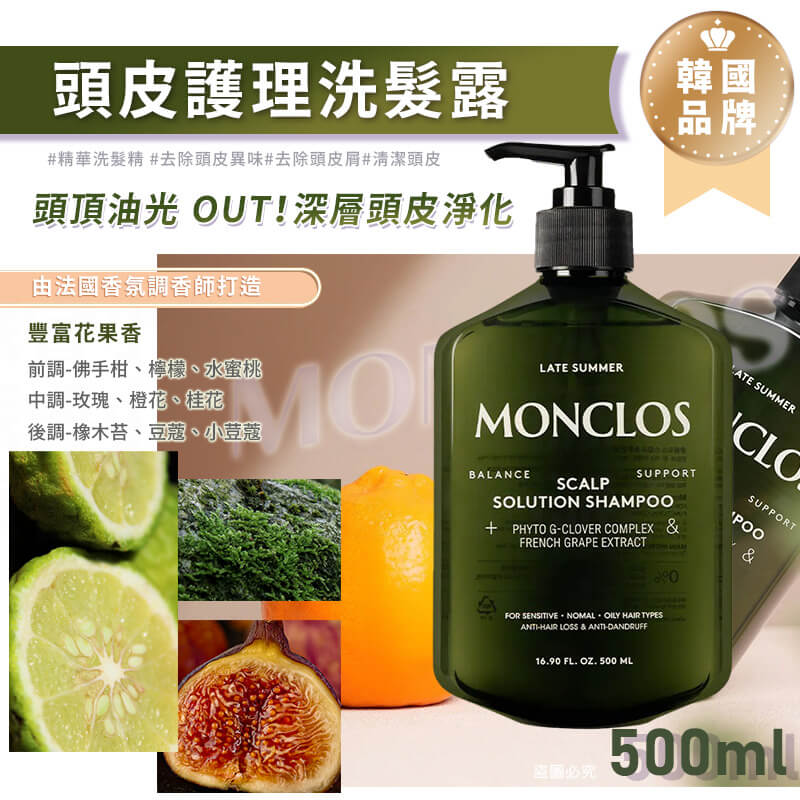 韓國品牌優選【MONCLOS 髮根蓬鬆控油修護洗髮露】正品出貨 洗髮露 髮廊頭皮護理 高級香氣