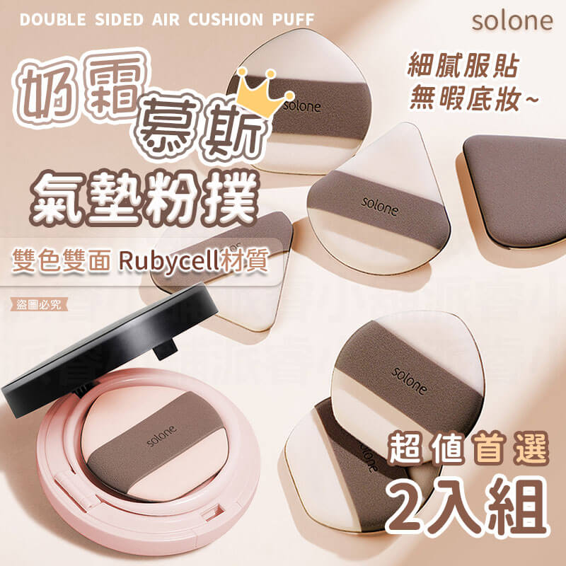 【Solone 奶霜慕斯雙面氣墊粉撲】正品授權 氣墊粉餅 粉撲 服貼不吃粉 底妝 可愛小巧 2色 LD1158