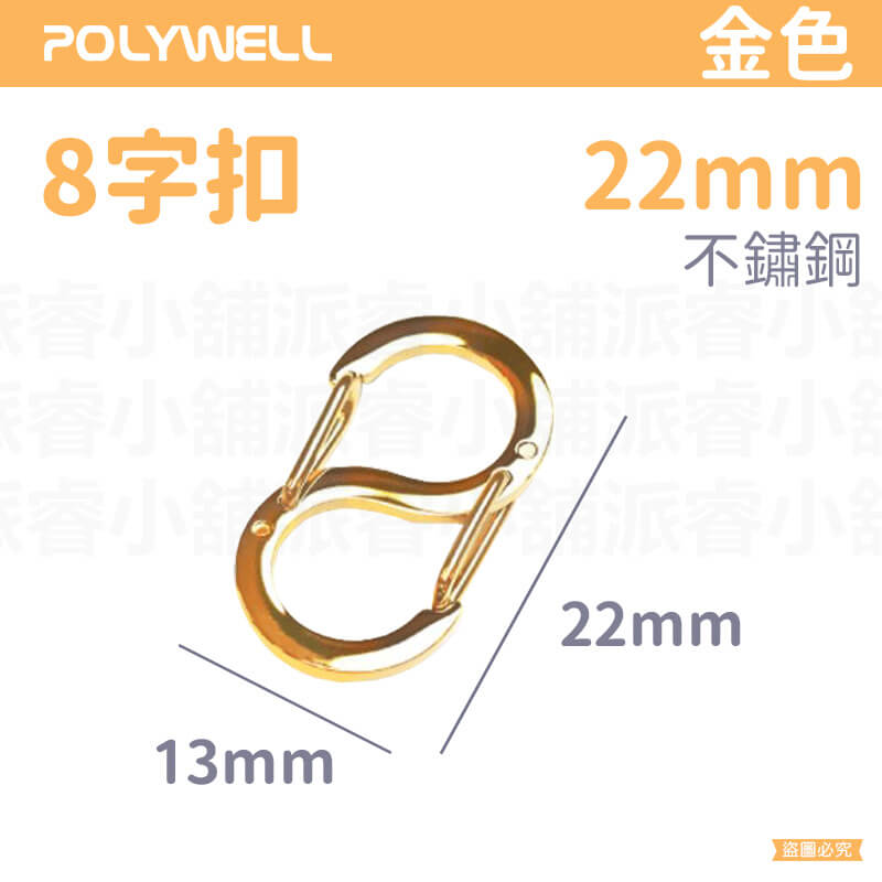 【POLYWELL 不鏽鋼8字扣掛鉤】彈性扣環 可搭配掛繩 掛扣 不鏽鋼 鑰匙圈 S掛鉤