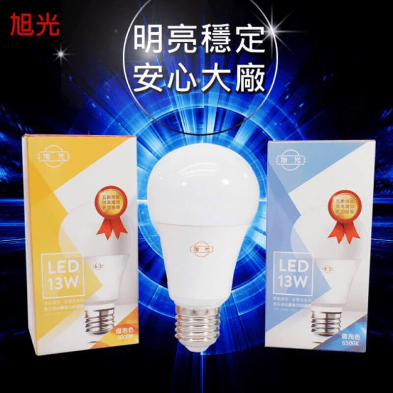 旭光LED燈泡 3.5W 8W 10W 13W 16W 超高亮度