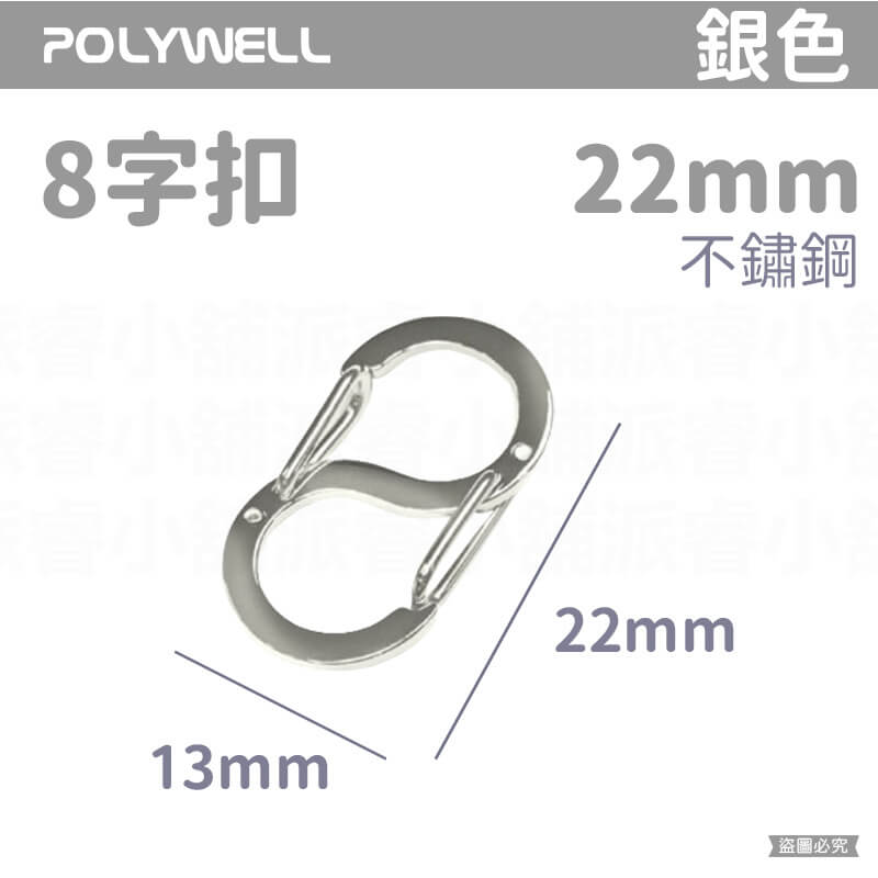 【POLYWELL 不鏽鋼8字扣掛鉤】彈性扣環 可搭配掛繩 掛扣 不鏽鋼 鑰匙圈 S掛鉤