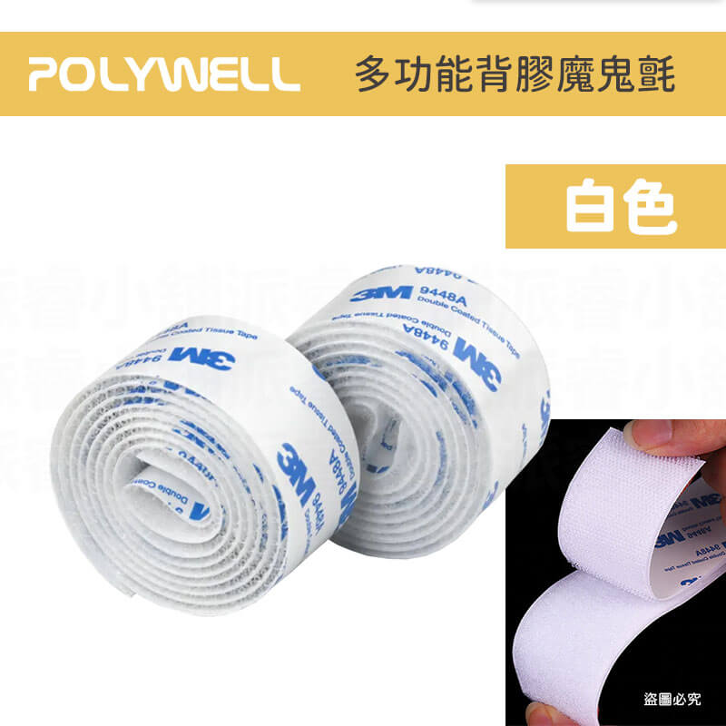 【POLYWEL背膠黏貼魔鬼氈】3M魔鬼氈 多功能 子母扣 魔術貼 魔鬼氈束線帶 魔術氈