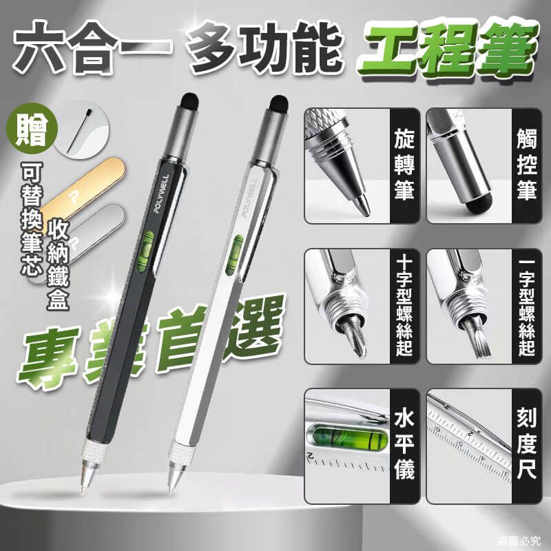 【POLYWELL 六合一製圖工程筆】刻度表 螺絲起子 觸控筆 水平儀 多功能工具筆 可替換筆芯