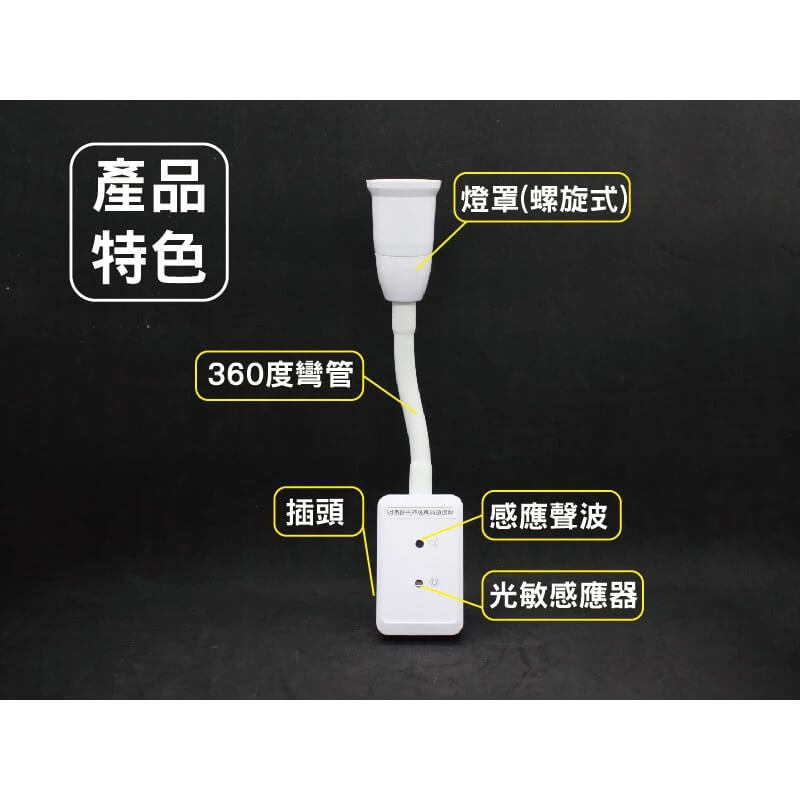 【聲光控制彎管感應燈座】聲光感應/插頭型/感應燈座/MP5852【LD055】