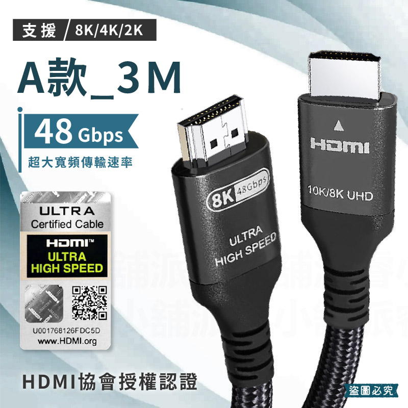 【HDMI2.1高畫質影音傳輸線1.5M 3M】官方認證 HDMI2.1 傳輸線 4K 8K線 HDMI線