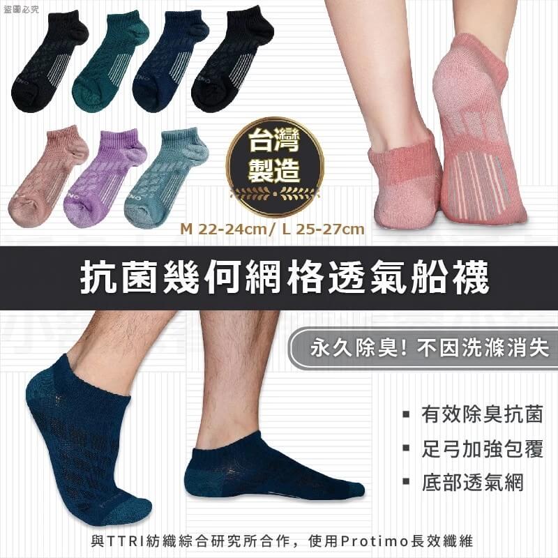 台灣製造 檢測合格 除臭襪【MORINO 抗菌幾何網格透氣船襪】抗菌 透氣 消臭 吸汗 襪子 足弓加強包覆【LD582】
