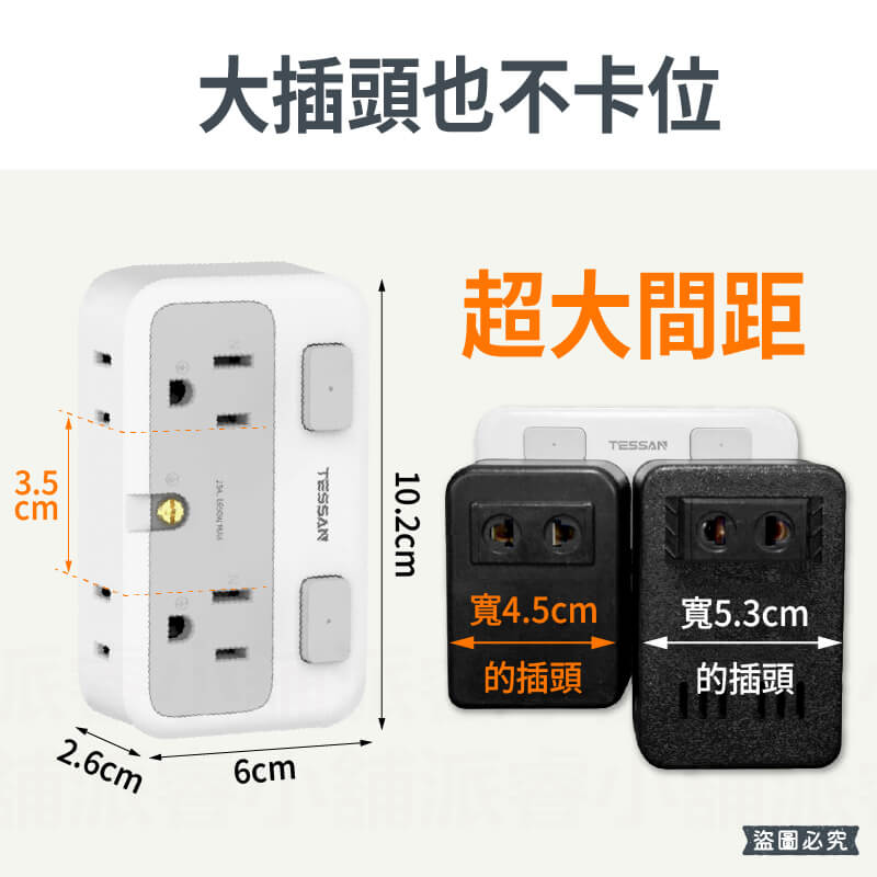 【TESSAN 超大間距2開4插分接器】壁插 正側面立體插座 2P 3P 分接器 超大間距 收納式插頭