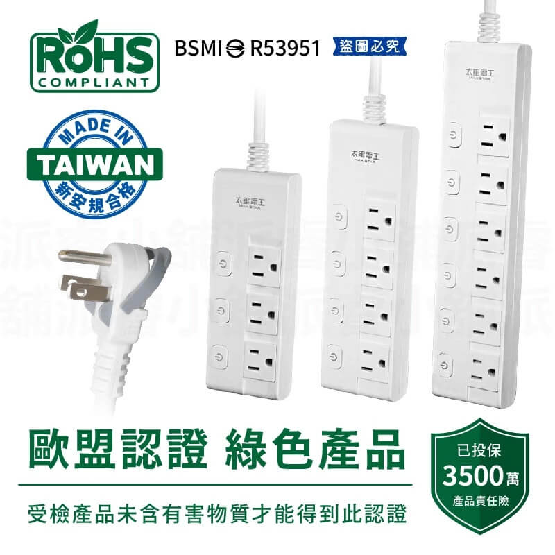 台灣製【太星電工 蓋安全滑動防塵蓋延長線】防塵蓋 延長線 3P 按壓式開關