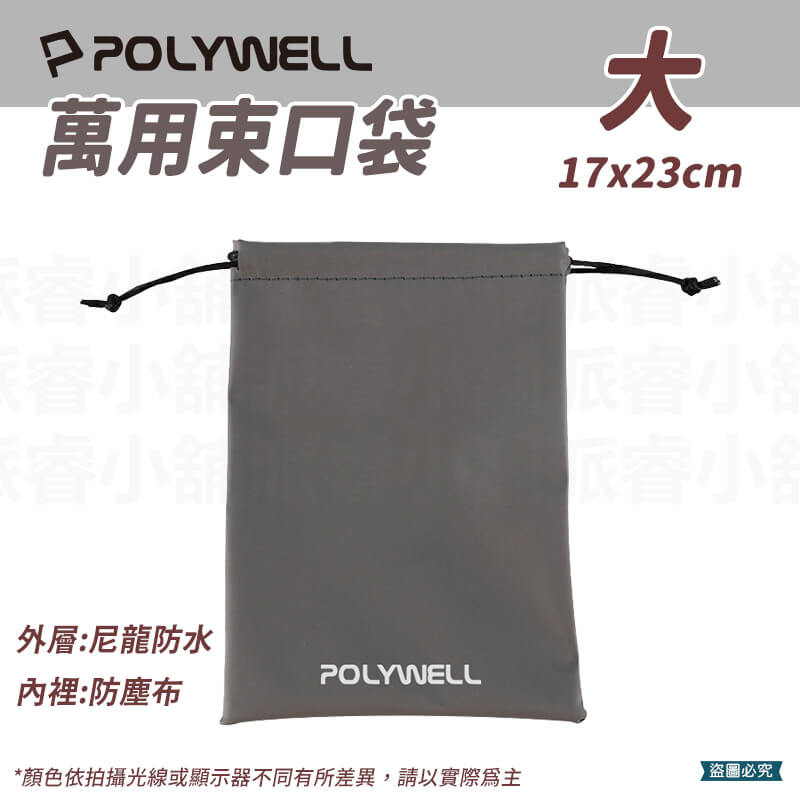 【POLYWELL 隨身萬用束口袋】3C 收納 小物 旅行收納 收納袋 收納包 束口袋 防潑水