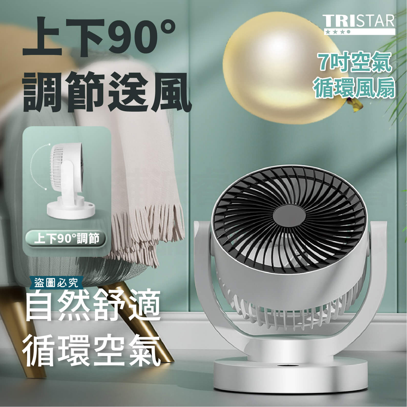 【TRISTAR 空氣強力循環風扇】 風扇 7吋 循環扇 9吋 風扇 桌面扇 三段風速 直插供電