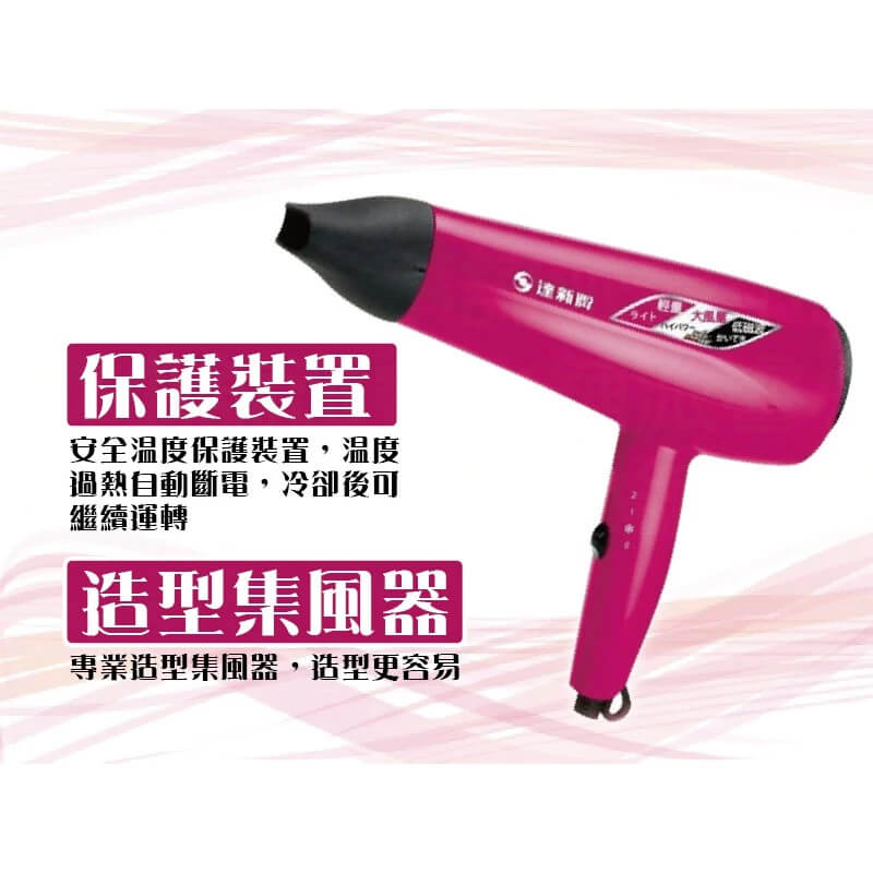 【達新牌1200W專業吹風機】吹風機｜達新牌｜沙龍級｜大風量｜冷風功能