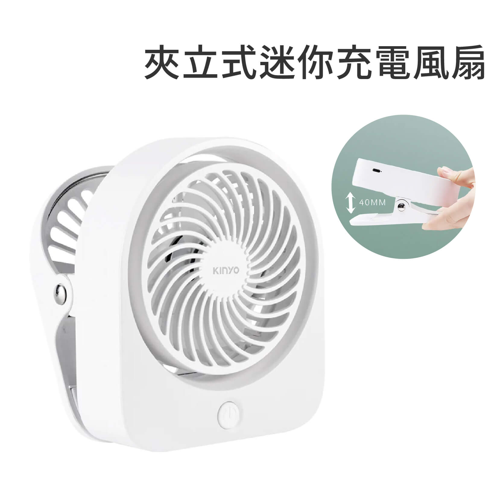 【KINYO 多功能夾立風扇】娃娃推車 嬰兒車風扇 USB充電風扇 夾扇 立扇 USB扇 小風扇 三檔風速