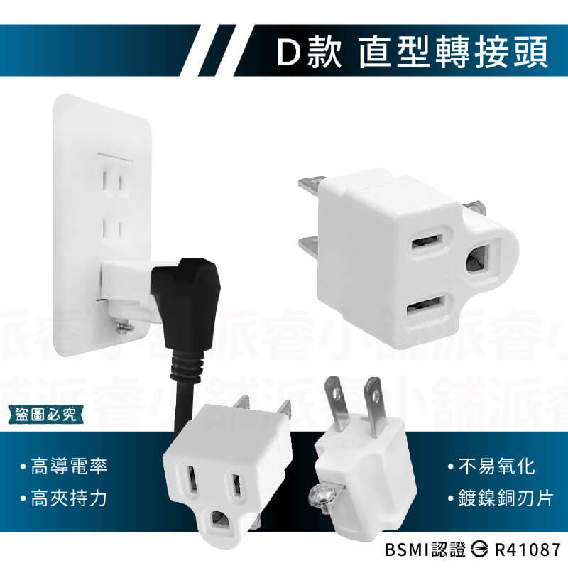 台灣製【威電牌 高負載3轉2轉換插接器】 3孔轉2孔 安全耐燃材質 轉接頭 L型轉接頭 直型轉接頭