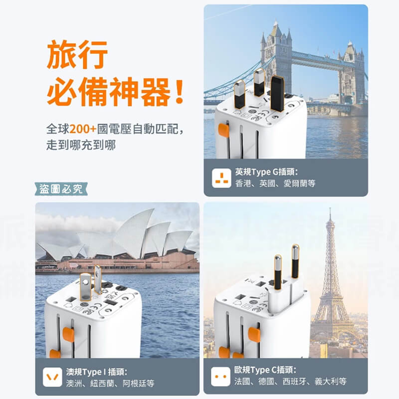 【TESSAN全球通用型旅行轉接頭】轉換插頭 出國旅遊 萬國轉接頭 國外插頭 旅行插頭 全球通用插頭