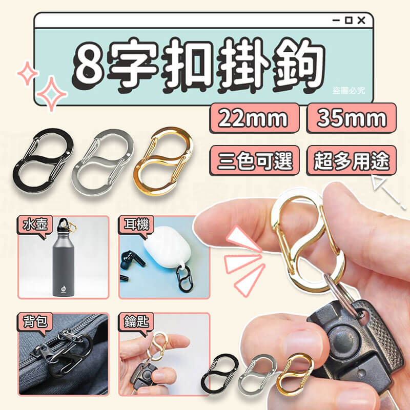 【POLYWELL 不鏽鋼8字扣掛鉤】彈性扣環 可搭配掛繩 掛扣 不鏽鋼 鑰匙圈 S掛鉤