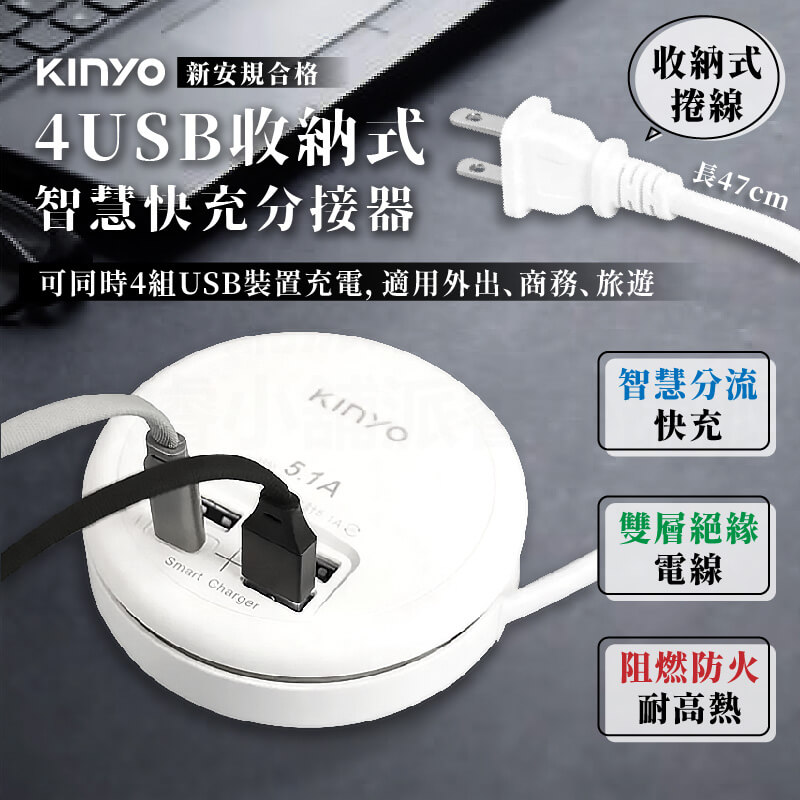 【KINYO 4USB收納式智慧快充分接器】USB充電 延長線 轉盤充電器 分線器 快充【LD790】