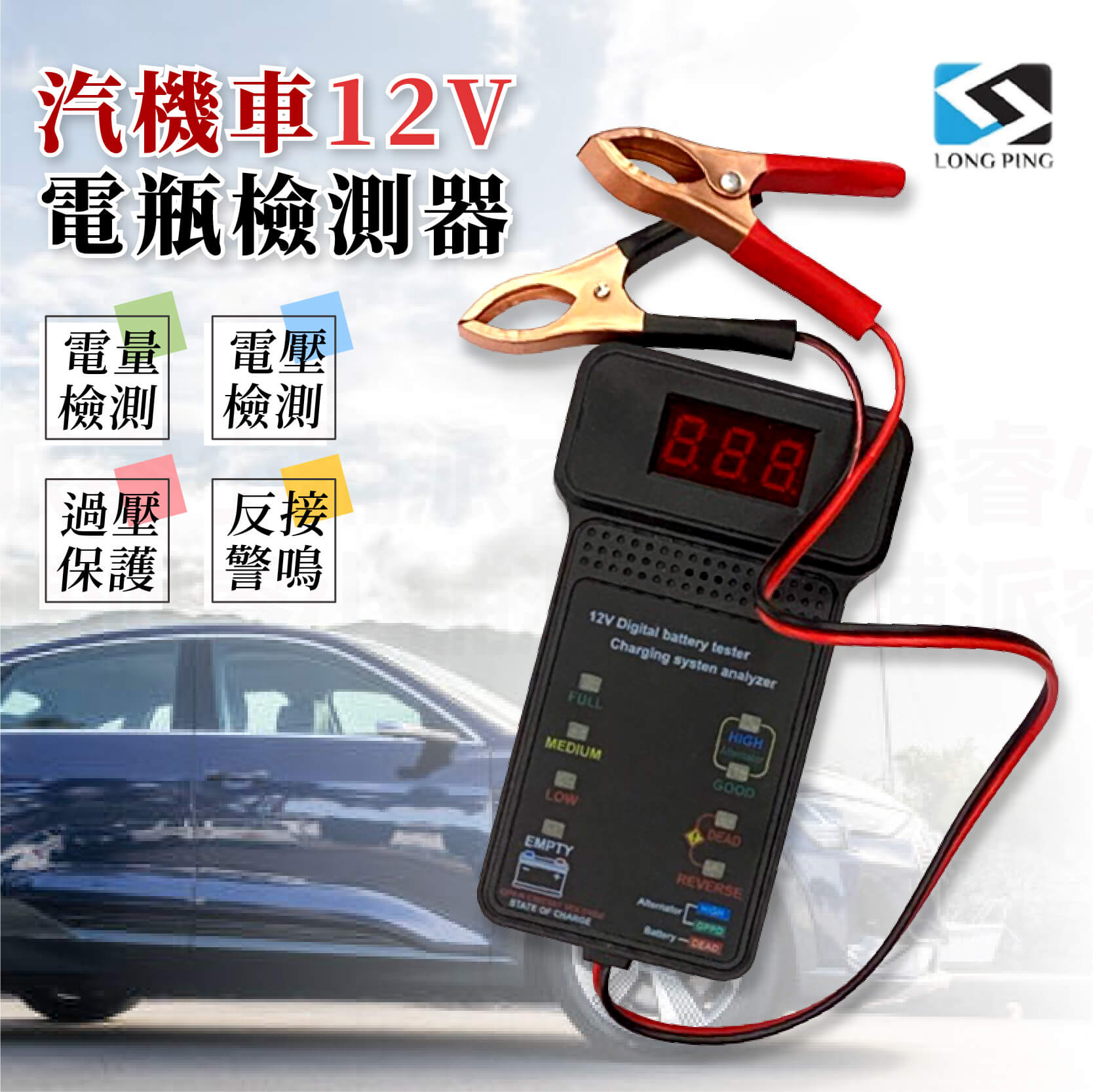 【汽機車12V電瓶檢測器】電池檢測儀 電瓶檢測 電瓶 蓄電池檢測儀 蓄電池 電壓 電量 汽車百貨